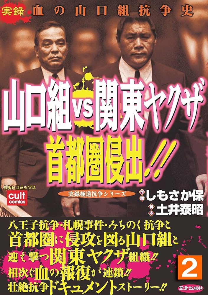 山口組VS関東ヤクザ 首都圏侵出！！ 2巻 山口組VS関東ヤクザ
